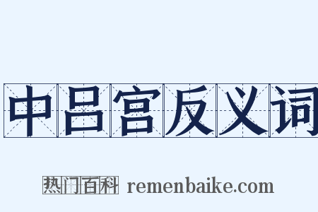 中吕宫反义词是什么意思的图片